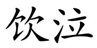 饮泣的解释