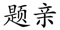 题亲的解释