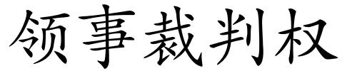 领事裁判权的解释