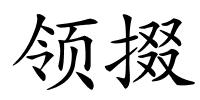 领掇的解释