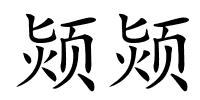 颎颎的解释