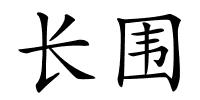 长围的解释