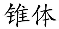 锥体的解释