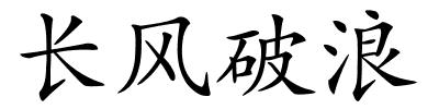 长风破浪的解释