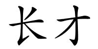 长才的解释