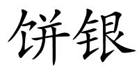 饼银的解释