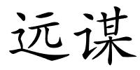 远谋的解释