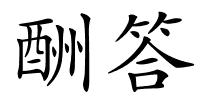 酬答的解释