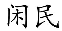 闲民的解释