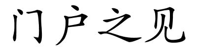 门户之见的解释