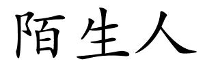 陌生人的解释