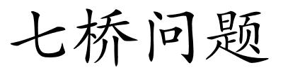 七桥问题的解释