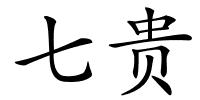 七贵的解释