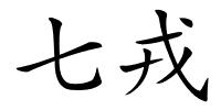 七戎的解释