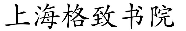 上海格致书院的解释