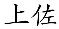 上佐的解释