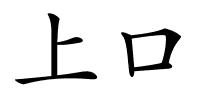 上口的解释