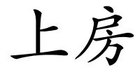 上房的解释