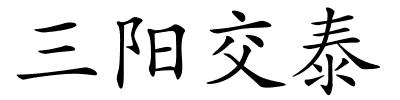 三阳交泰的解释