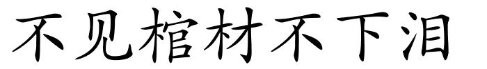 不见棺材不下泪的解释