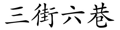 三街六巷的解释