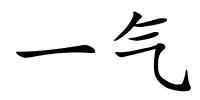 一气的解释