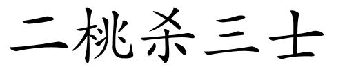 二桃杀三士的解释