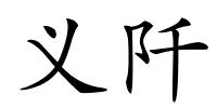 义阡的解释