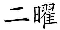 二曜的解释