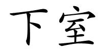 下室的解释