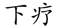 下疗的解释