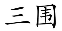 三围的解释