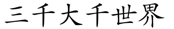 三千大千世界的解释