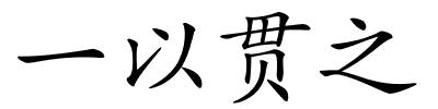 一以贯之的解释