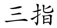 三指的解释