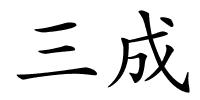 三成的解释