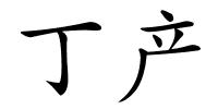 丁产的解释