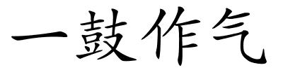 一鼓作气的解释