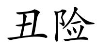 丑险的解释