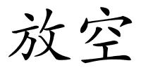 放空的解释