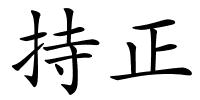 持正的解释