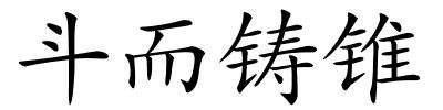 斗而铸锥的解释