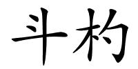 斗杓的解释