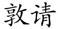 敦请的解释