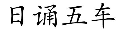 日诵五车的解释