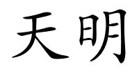 天明的解释