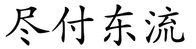 尽付东流的解释