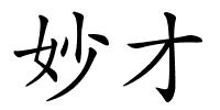 妙才的解释