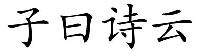 子曰诗云的解释