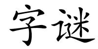 字谜的解释